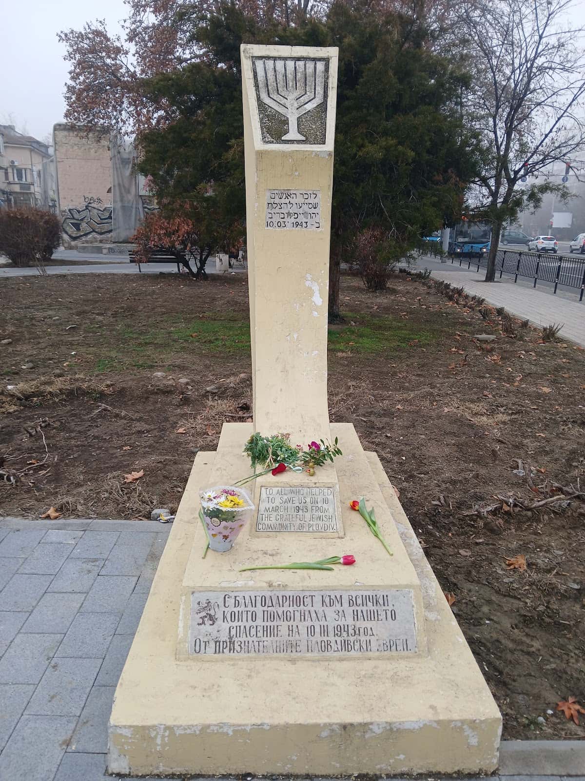 Монумент За спасението на пловдивските Евреи - 10.03 1943 г.