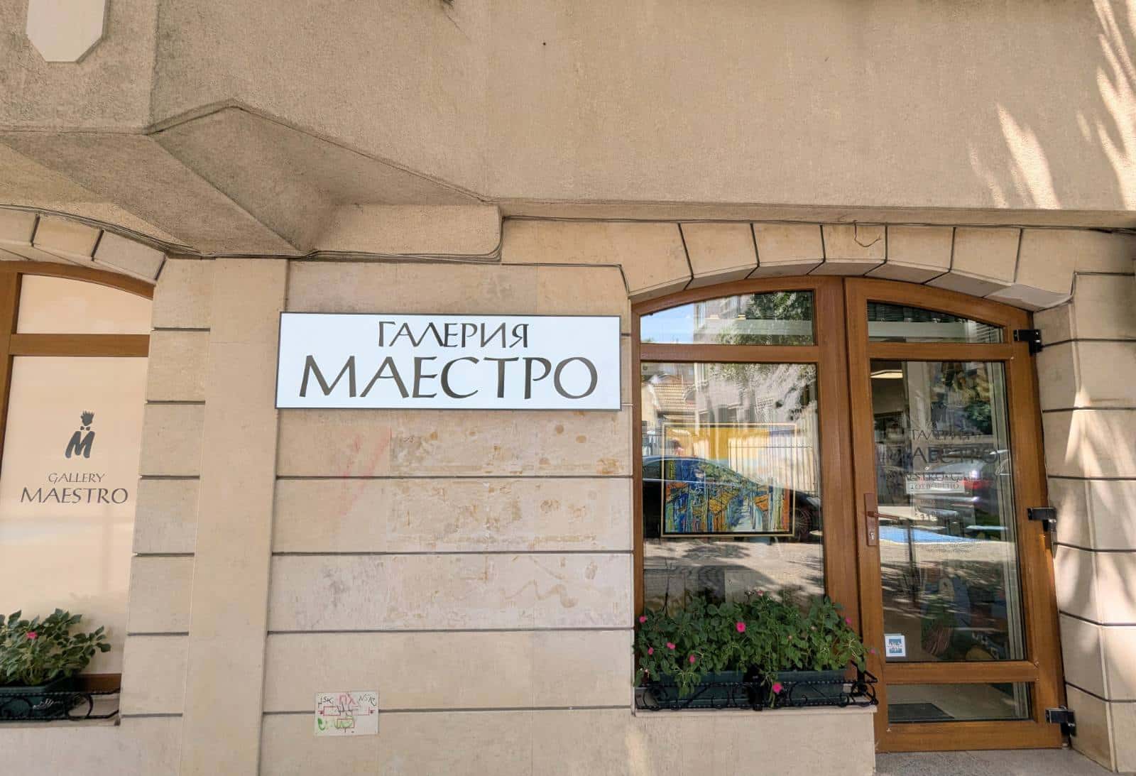 Галерия Маестро