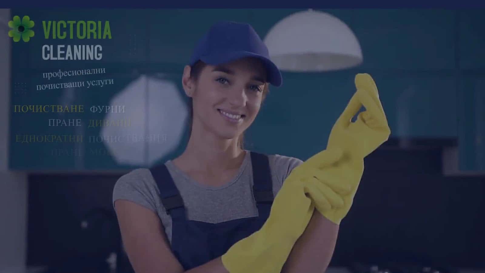 Victoria Cleaning - Почистваща фирма