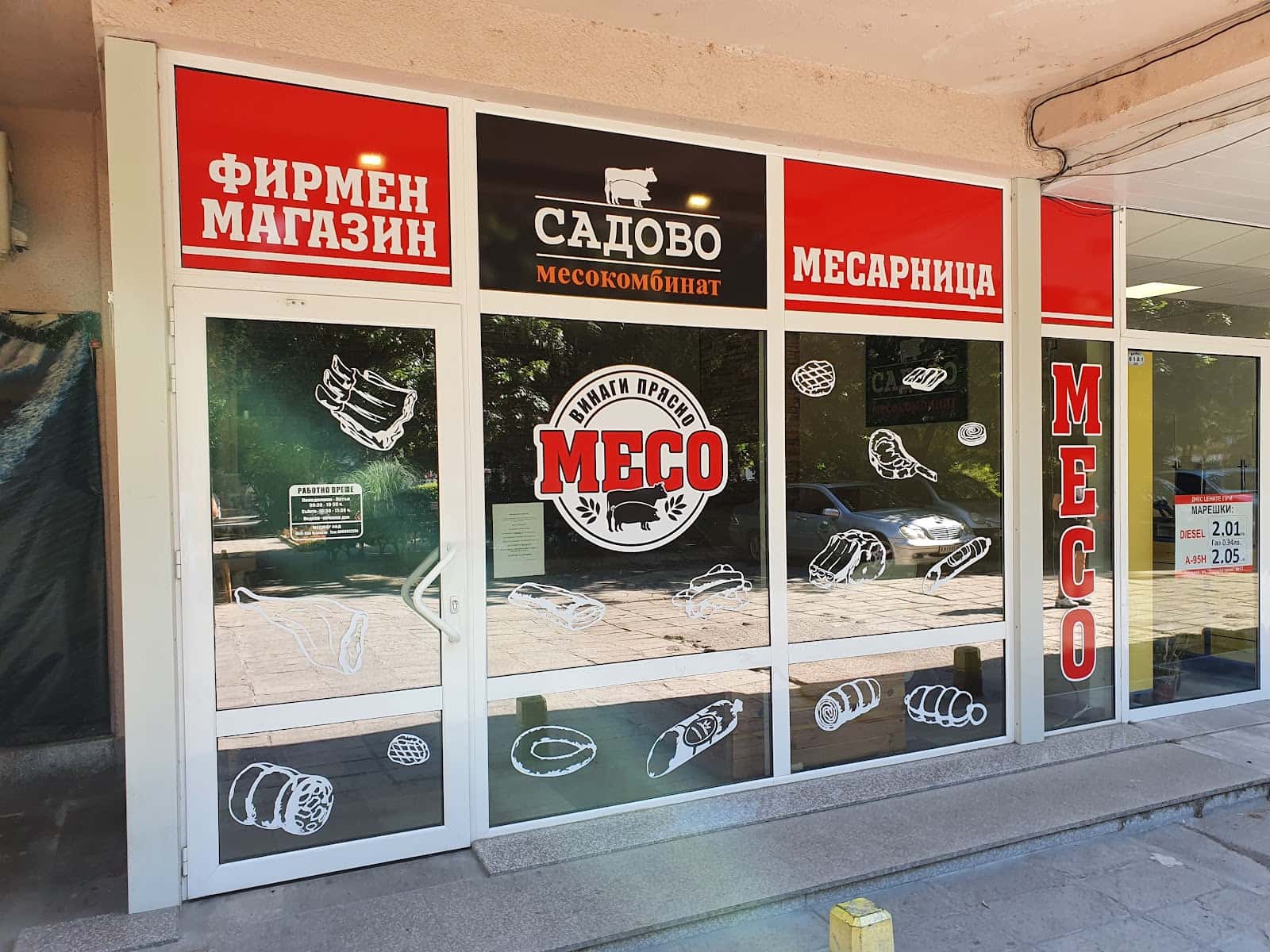 Фирмен магазин- Месокомбинат Садово