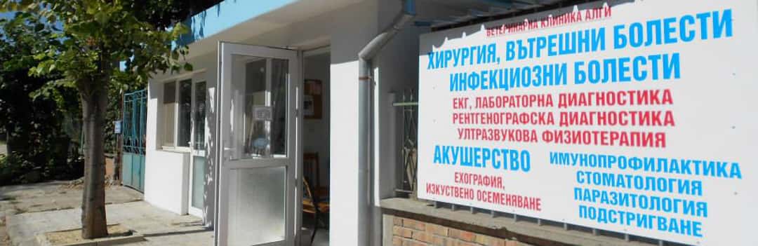Ветеринарна клиника АЛГИ