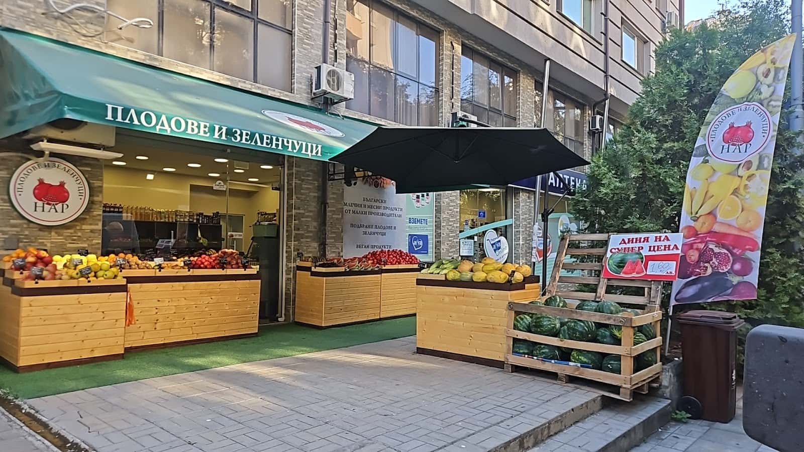 "НАР" Плодове и зеленчуци както и био и веган продукти (groceries fruit and vegetable shop )