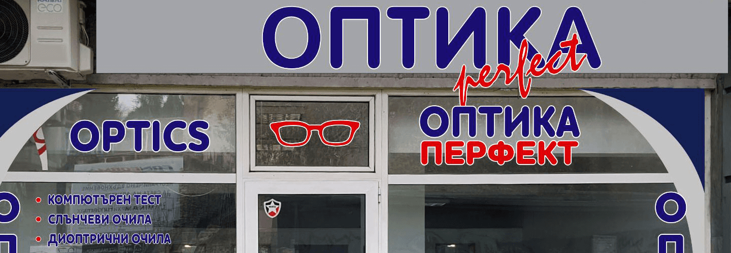 Оптика Перфект Пловдив център І Слънчеви очила І Рамки за очила І Контактни лещи и разтвори