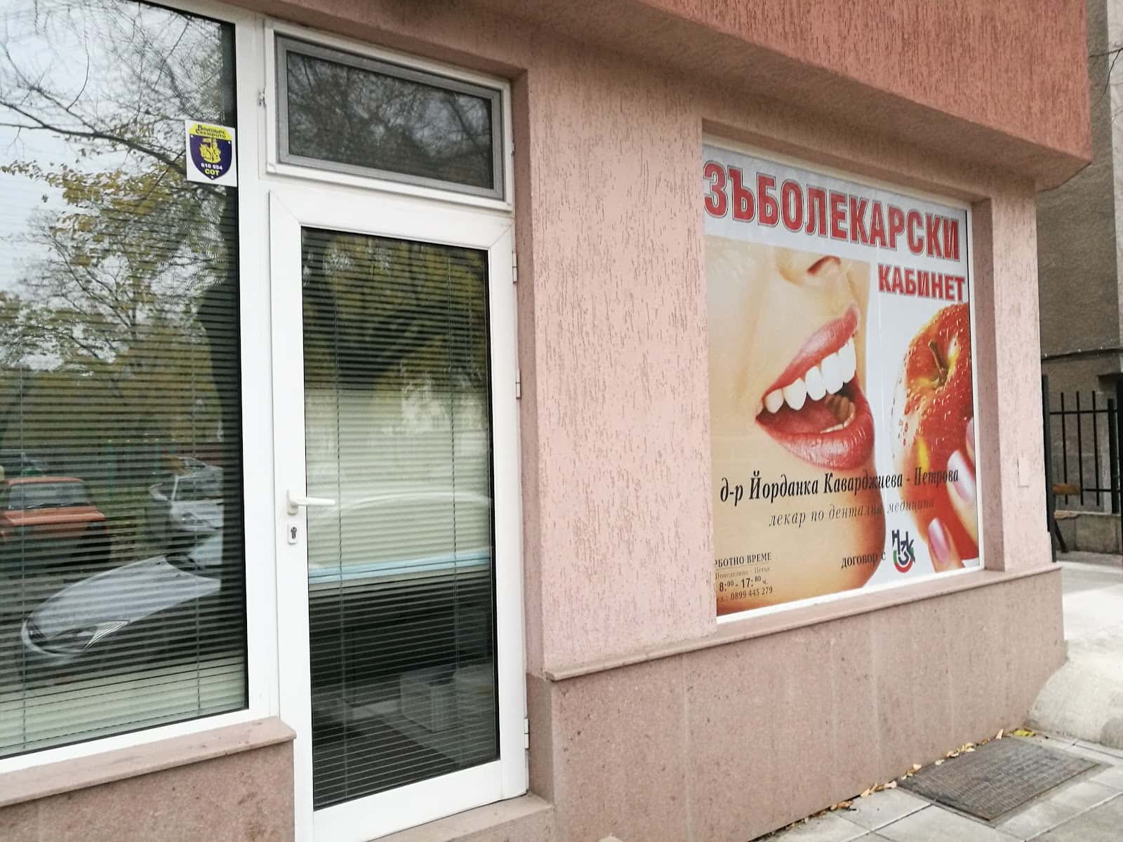 Зъболекарски кабинет д-р Йорданка Каварджиева
