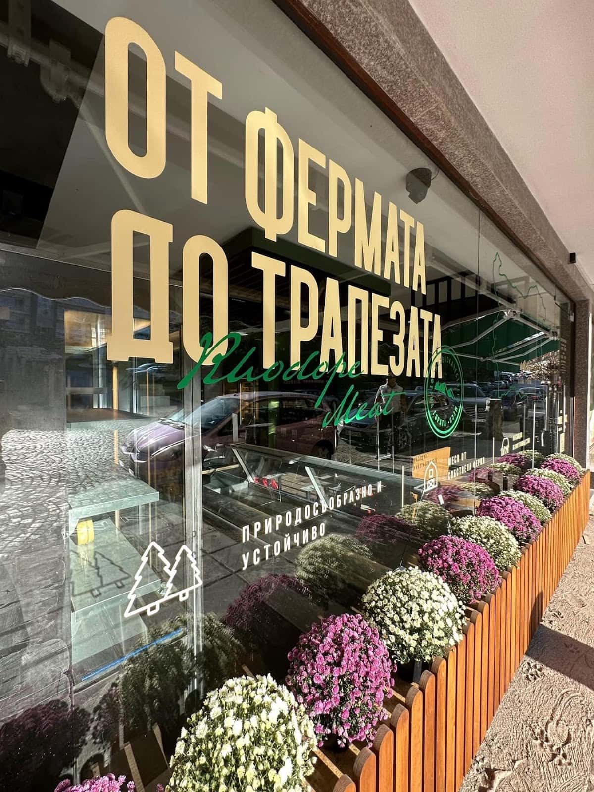 Месарница Ферма Гората Пловдив
