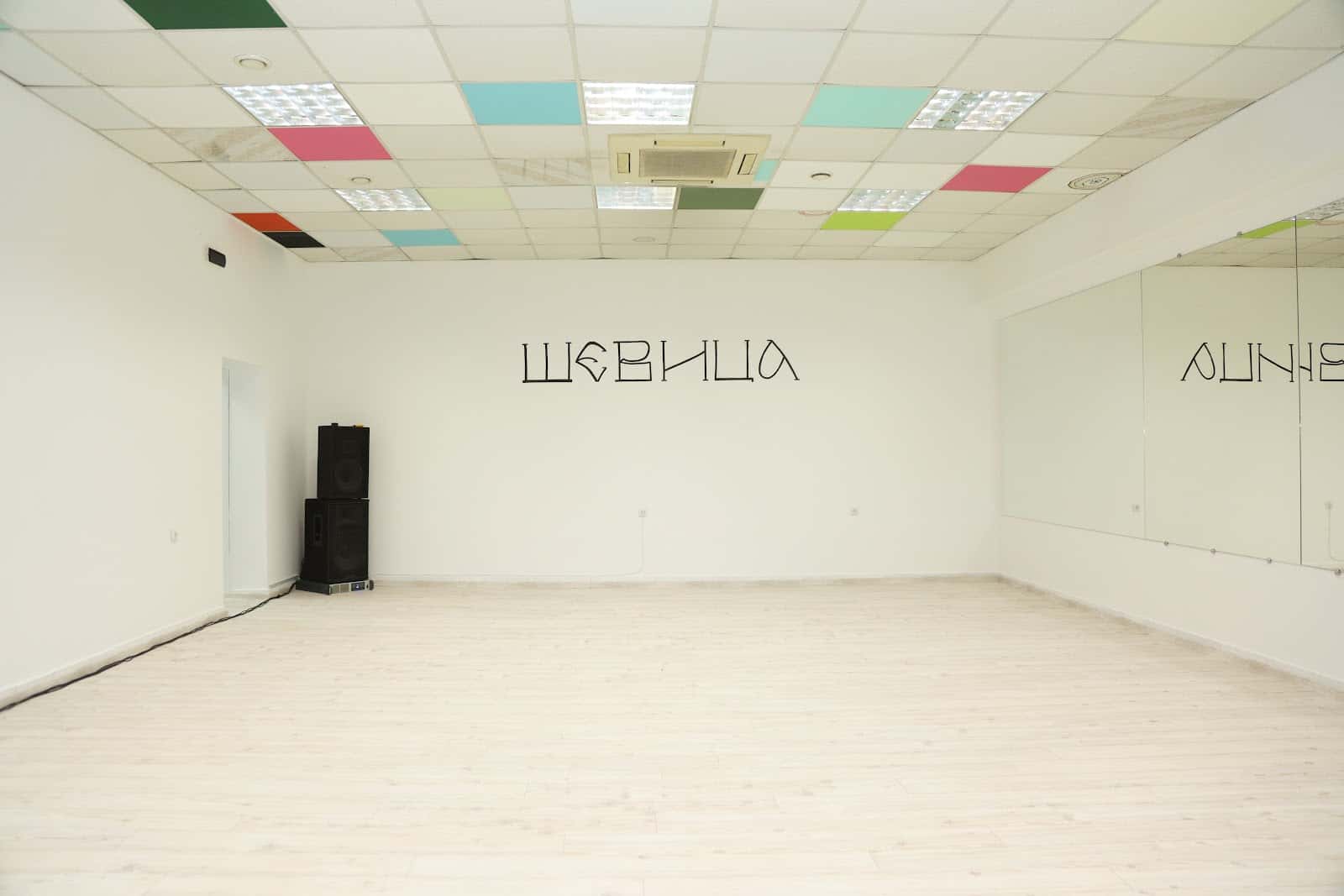 Зала “ШЕВИЦА”