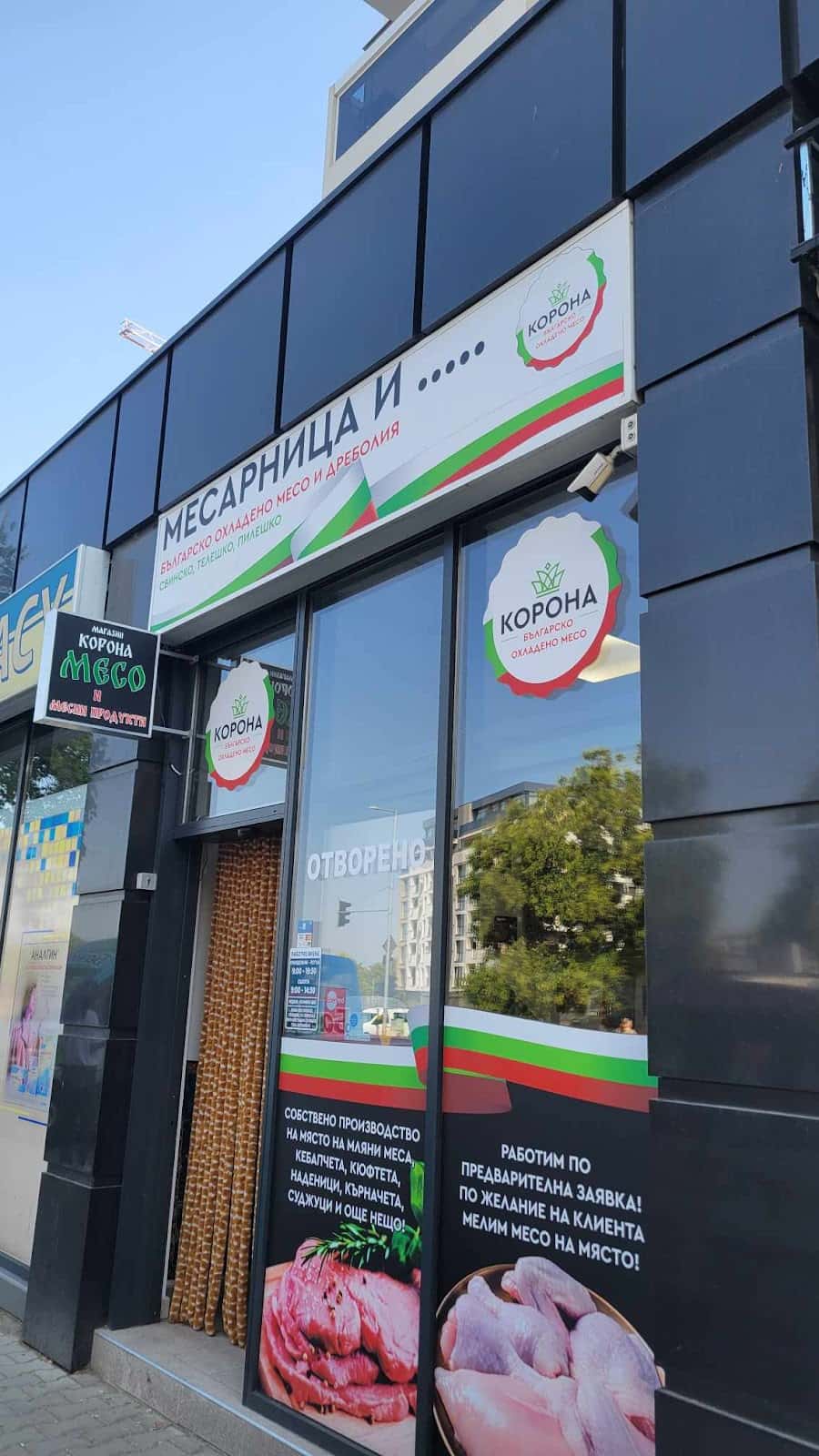 Месарница Корона