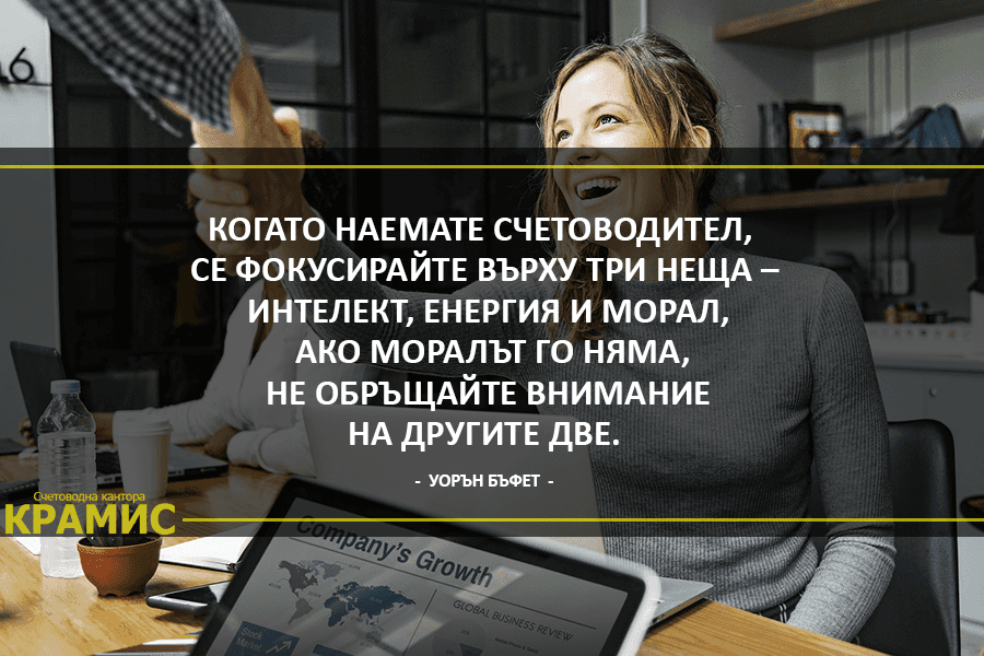 Счетоводна кантора Крамис /Accounting services, Buchhaltung