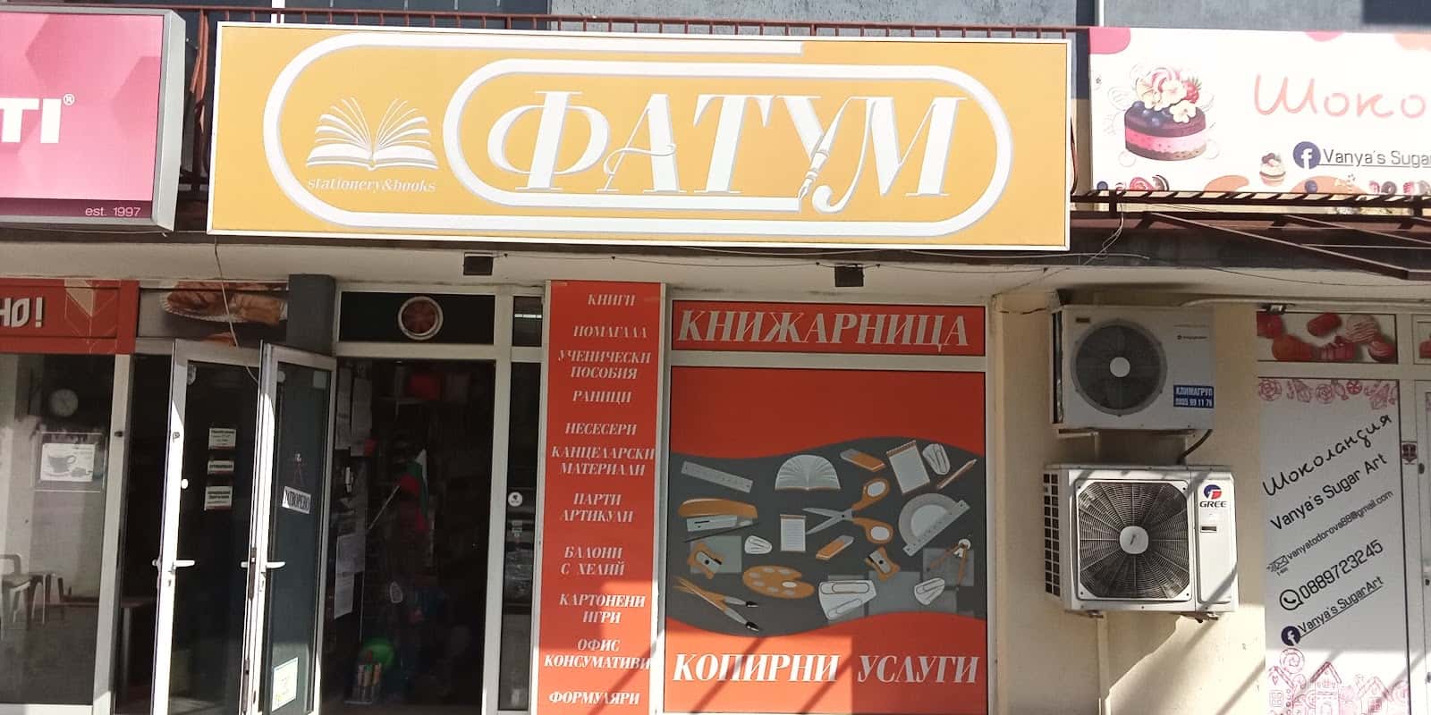 Книжарница "Фатум" Емото