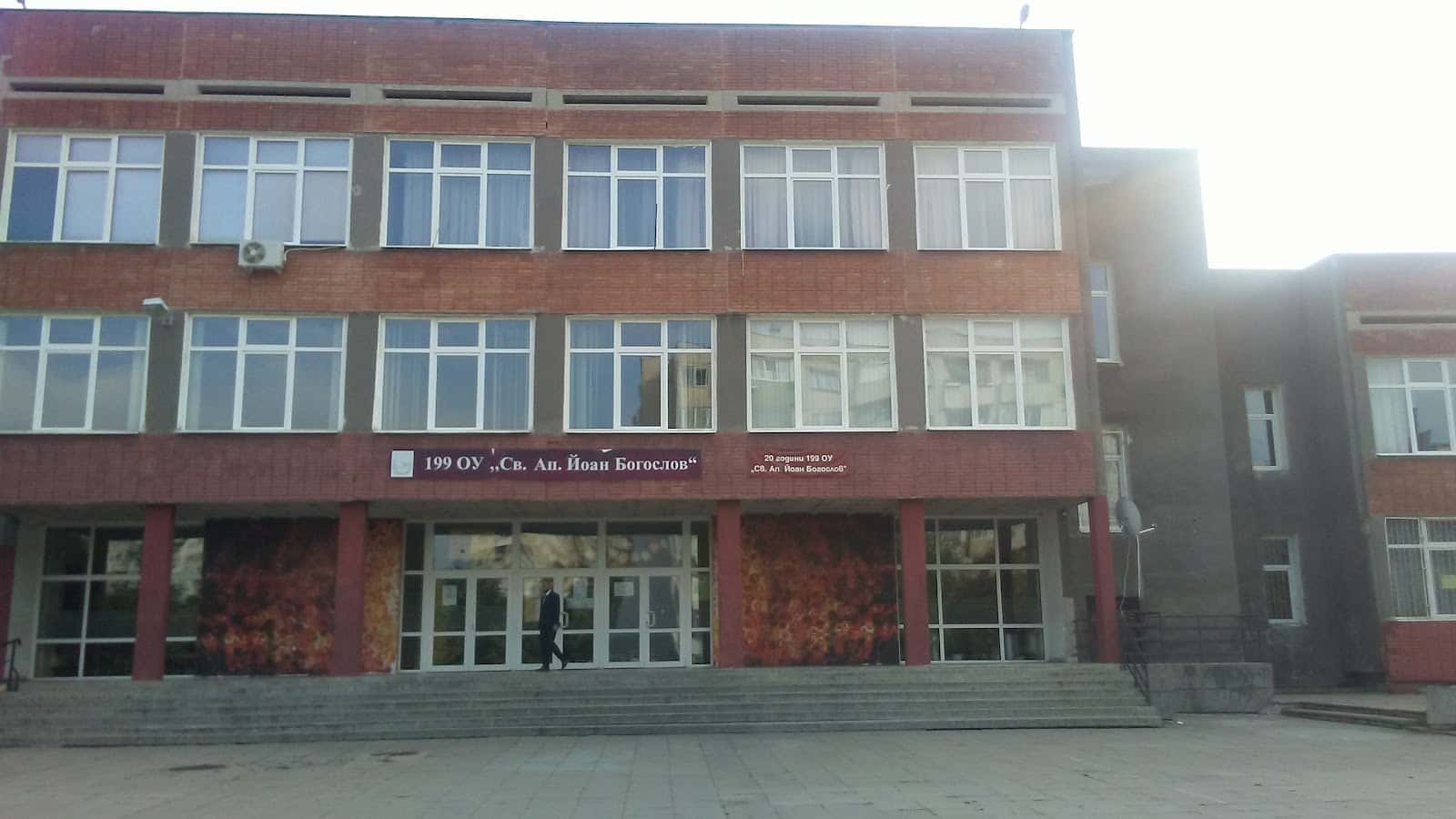 199 ОУ „Св. Апостол Йоан Богослов“
