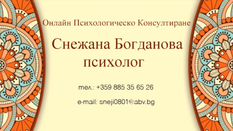Психолог - Снежана Богданова