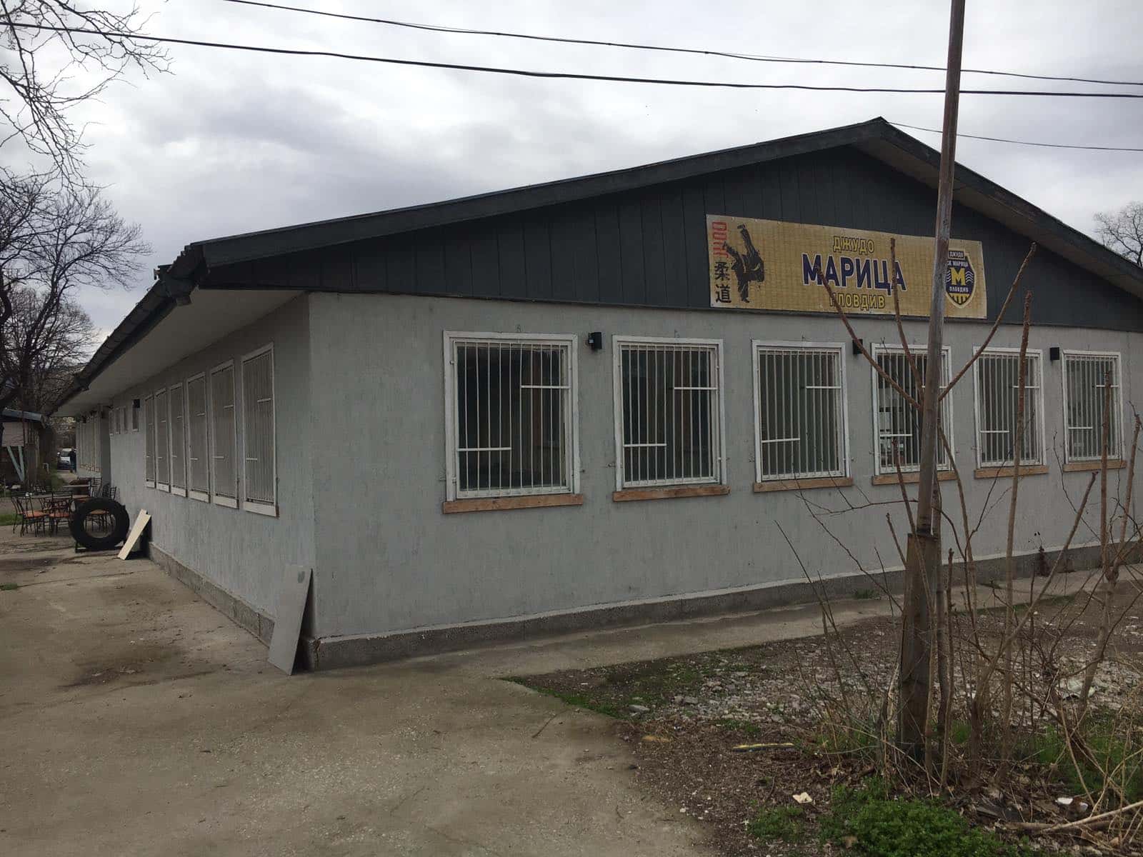 Зала джудо "Марица Пловдив"