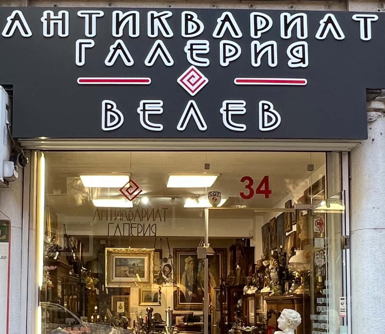 Антиквариат Велев