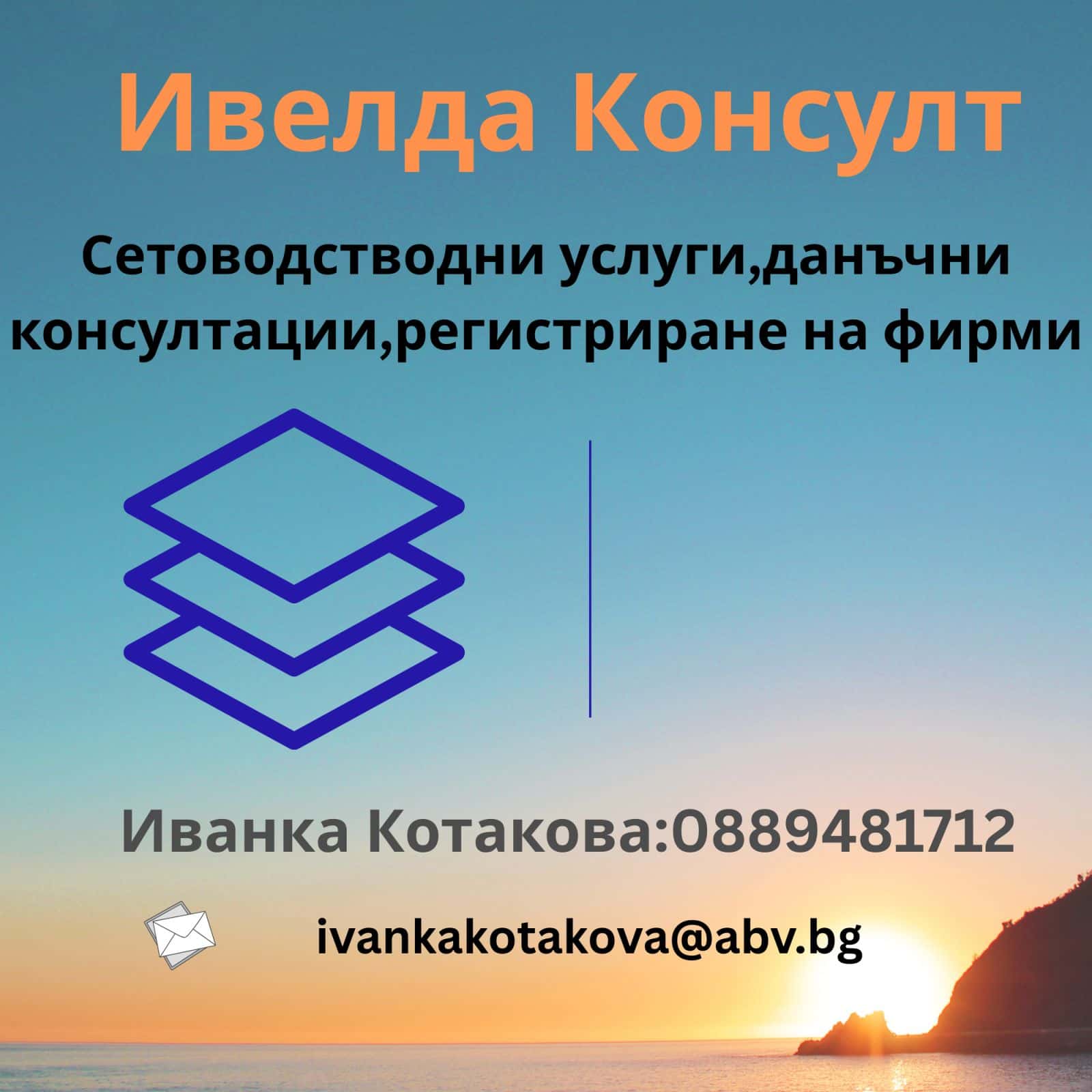 Ивелда Консулт ЕООД