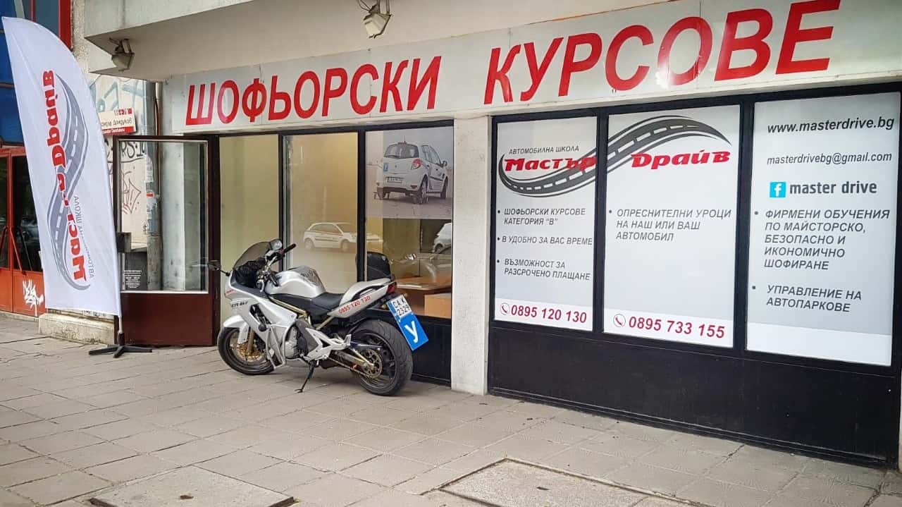 Автошкола "Мастър Драйв"