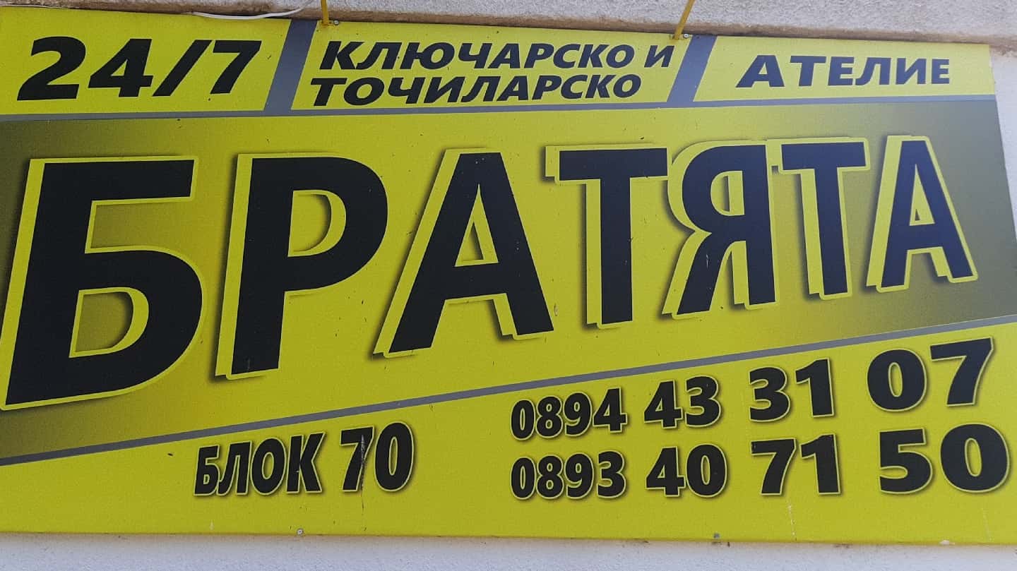 Ключар-Точилар Бургас ''Братята" | Ключарски услуги Бургас| Автоключар | Точилар Бургас |
