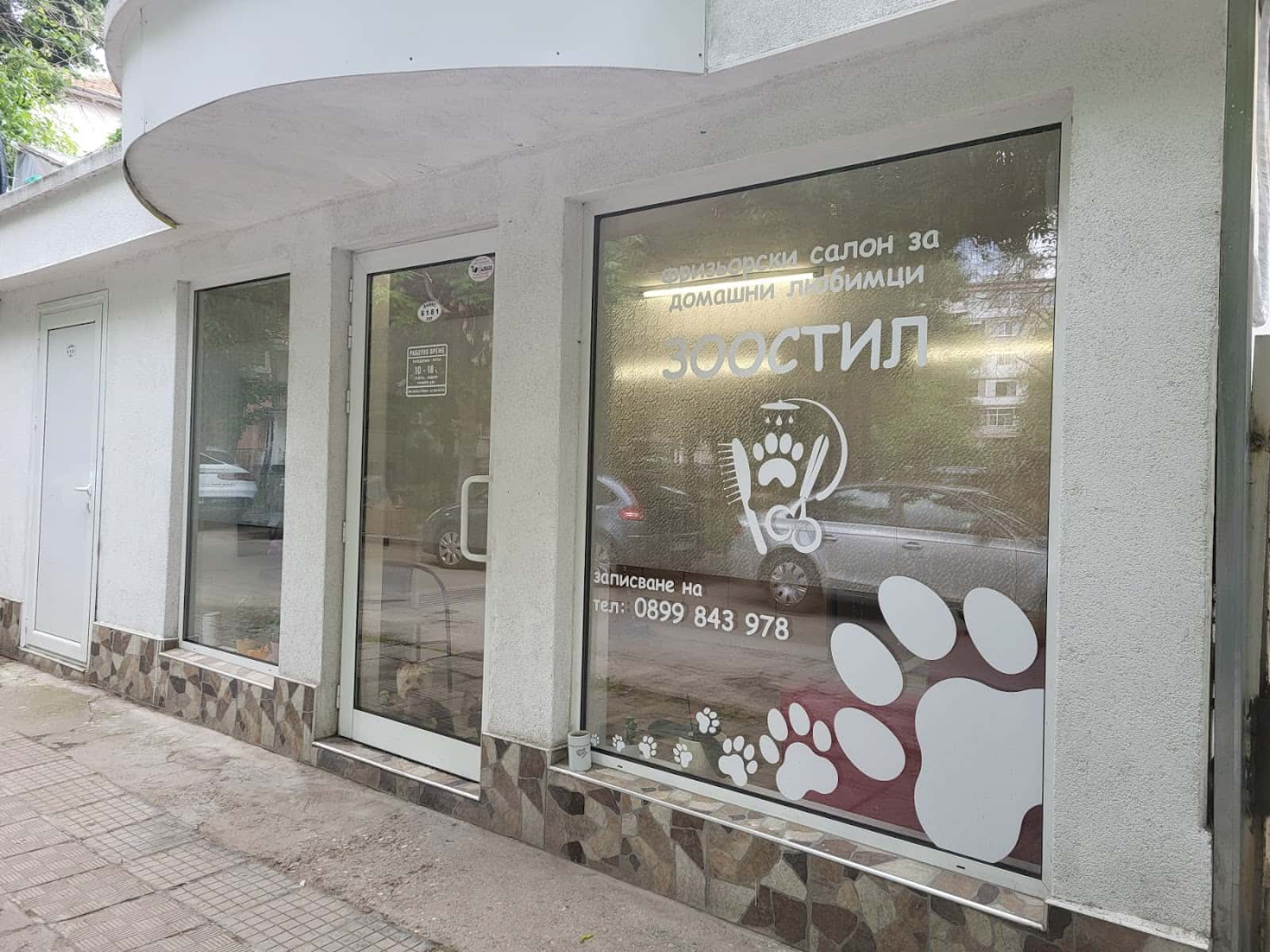 Зоостил | Груминг салон Пловдив | Груминг салон Пещерско шосе| Grooming saloon Plovdiv | Прическа | Подстригване | Къпане