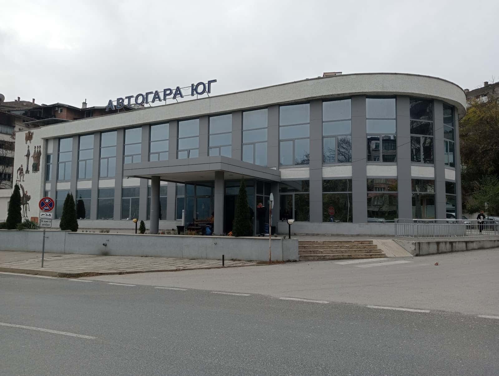 Автогара Юг