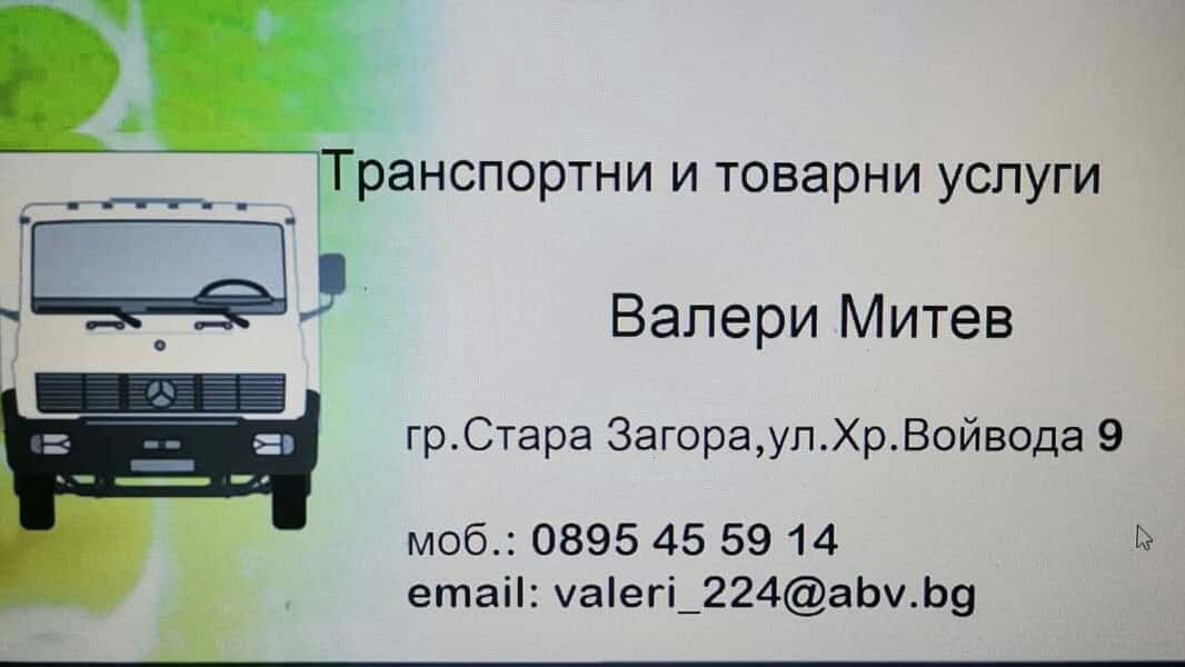 Транспортни услуги в Стара Загора
