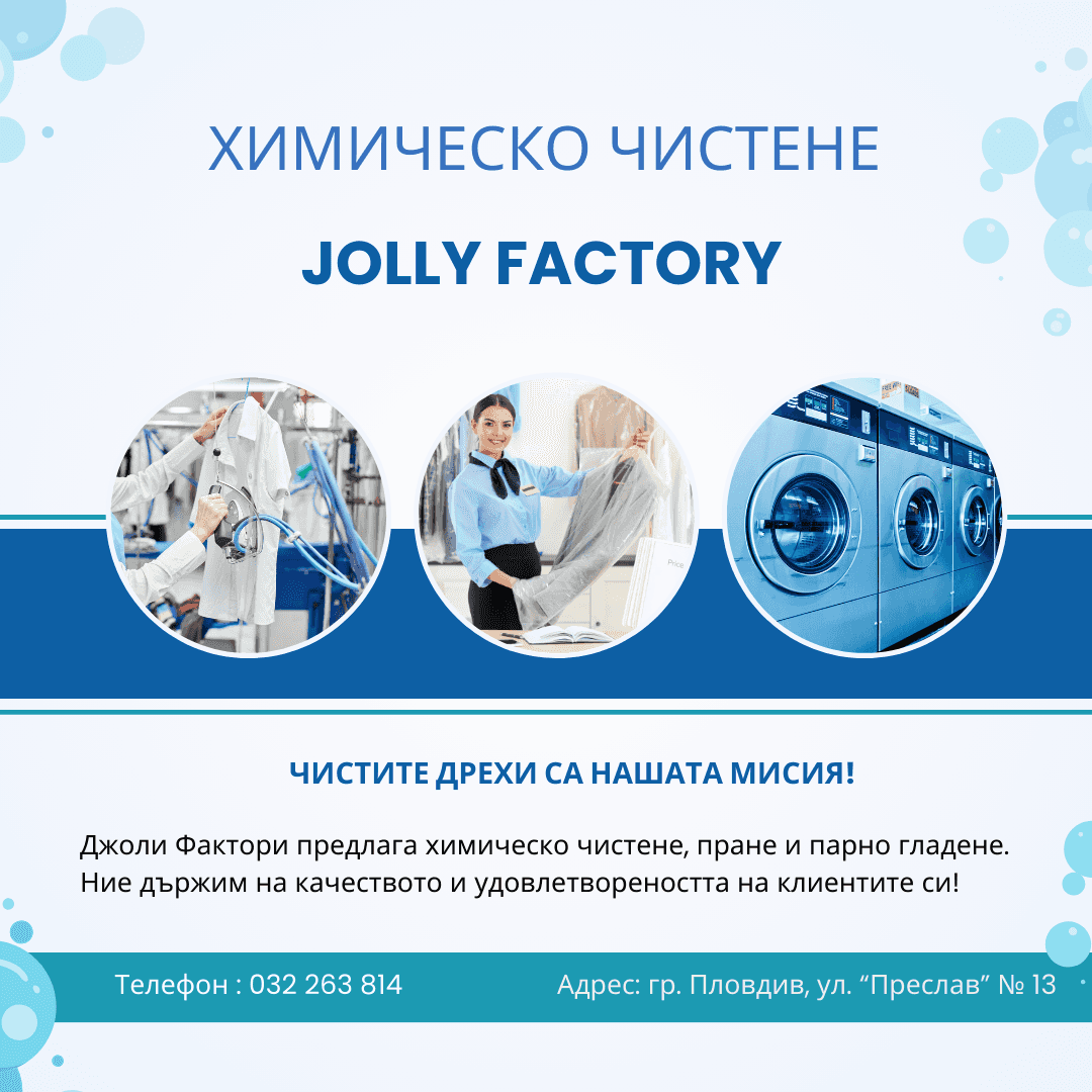 Химическо чистене и пране Jolly Factory