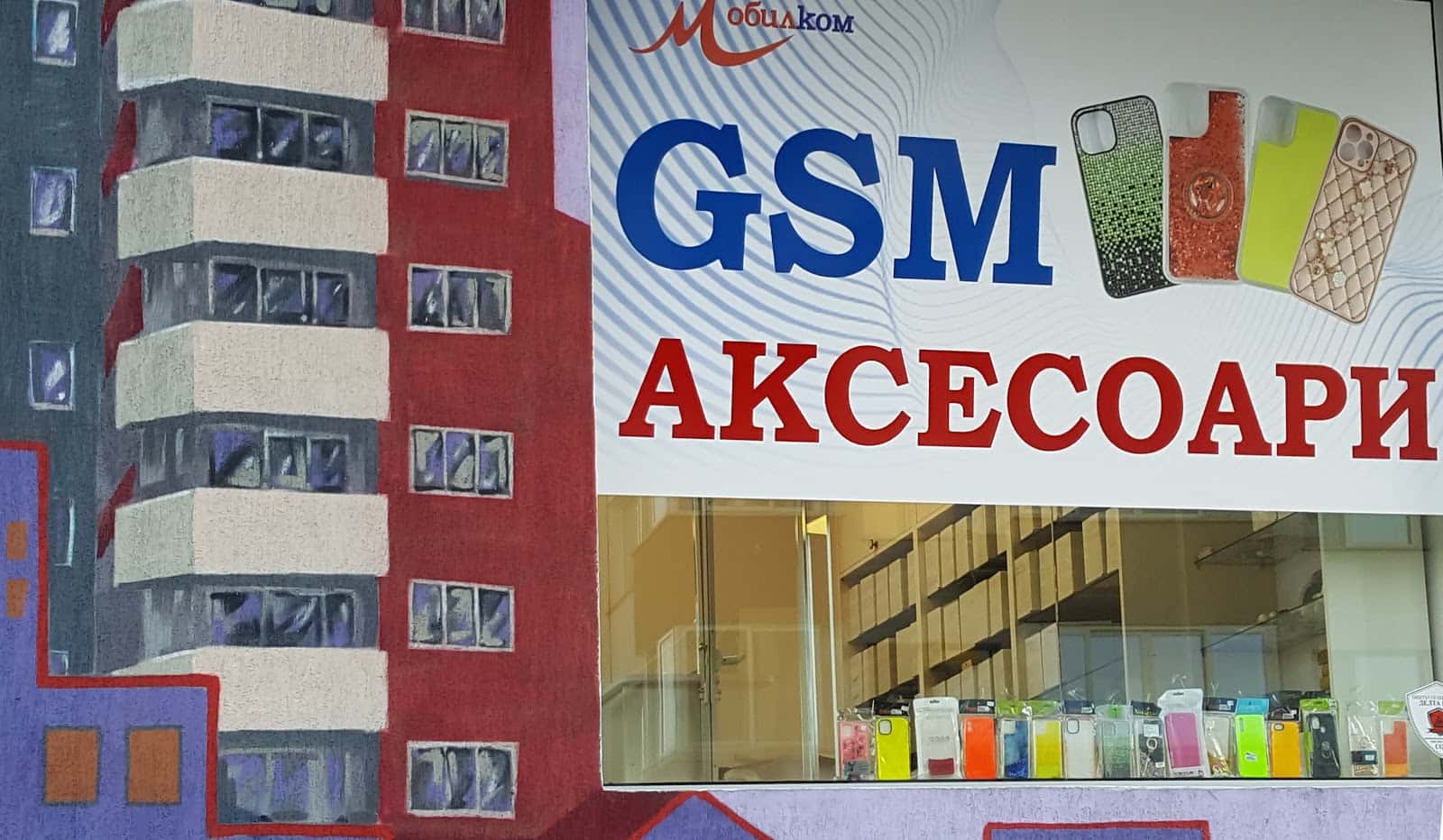 GSM аксеоари МОБИЛКОМ