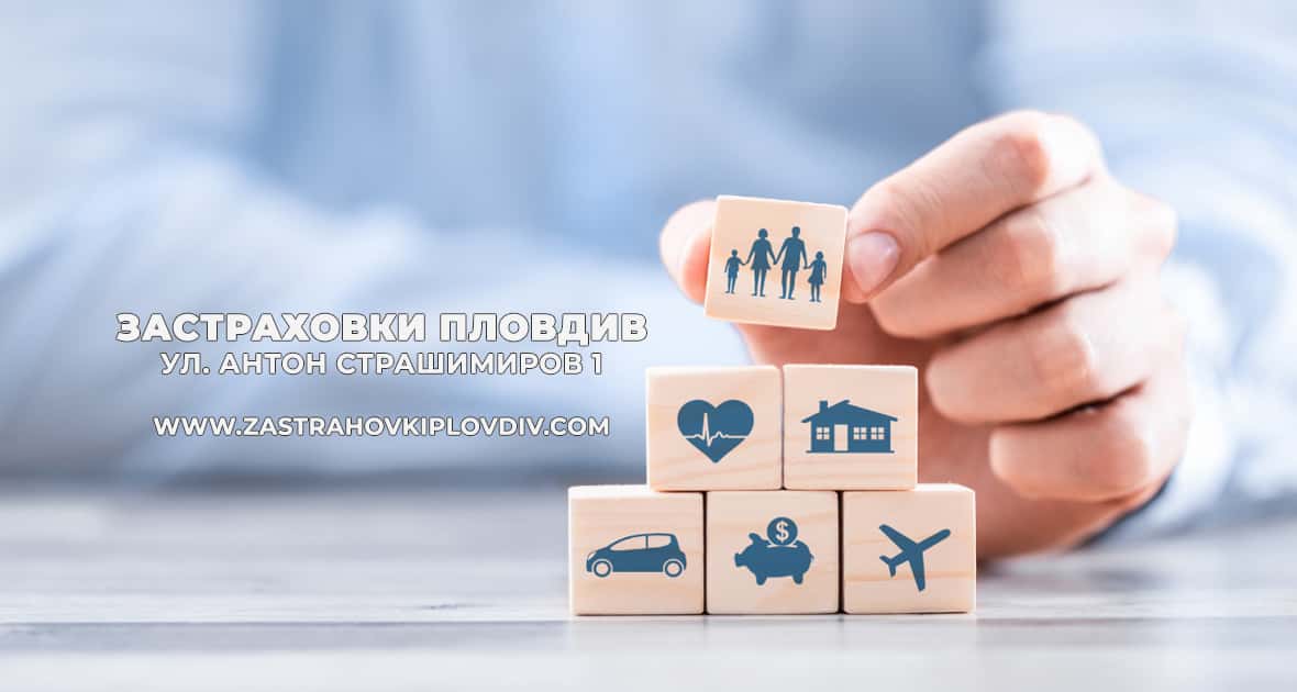 Застраховки Пловдив - zastrahovkiplovdiv