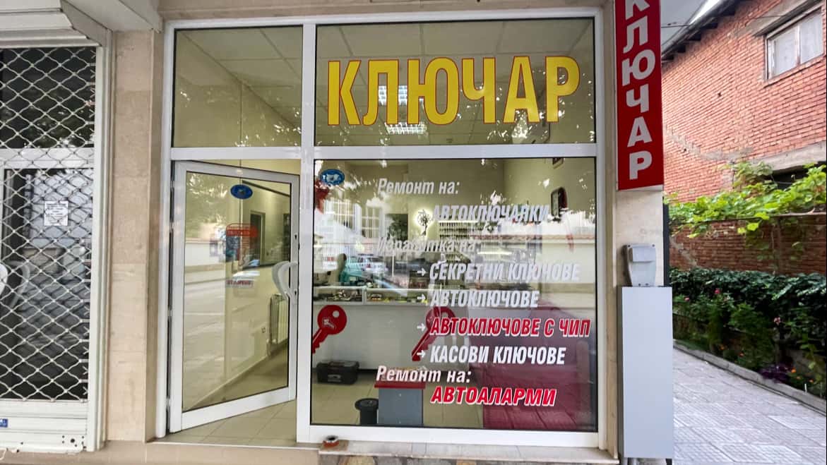 Ключарско Ателие Хаджиеви