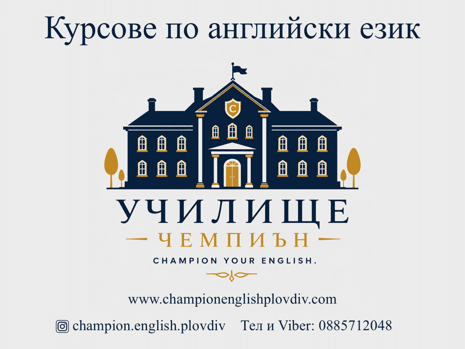 Курсове по английски език - Champion School