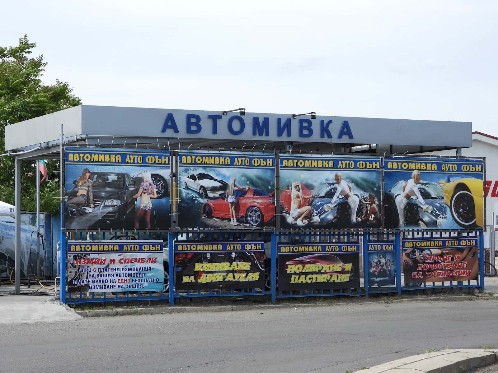 Автомивка Ауто Фън