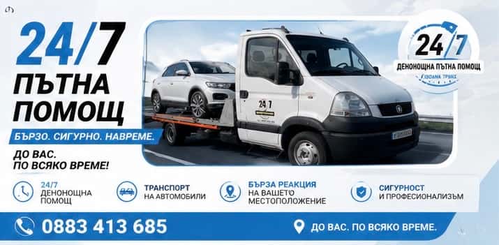 Денонощна Пътна Помощ Велико Търново