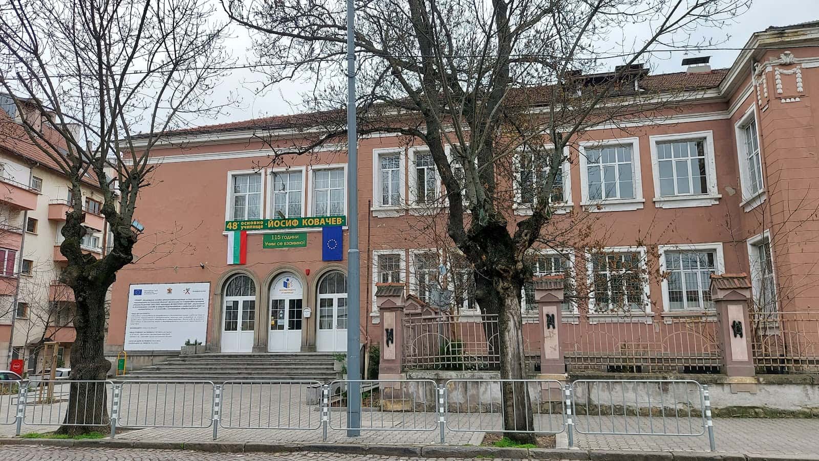 48. Основно училище „Йосиф Ковачев“