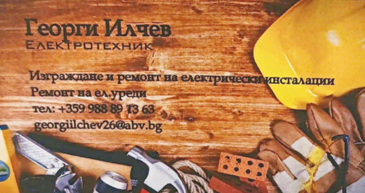 Електротехник Бургаска област