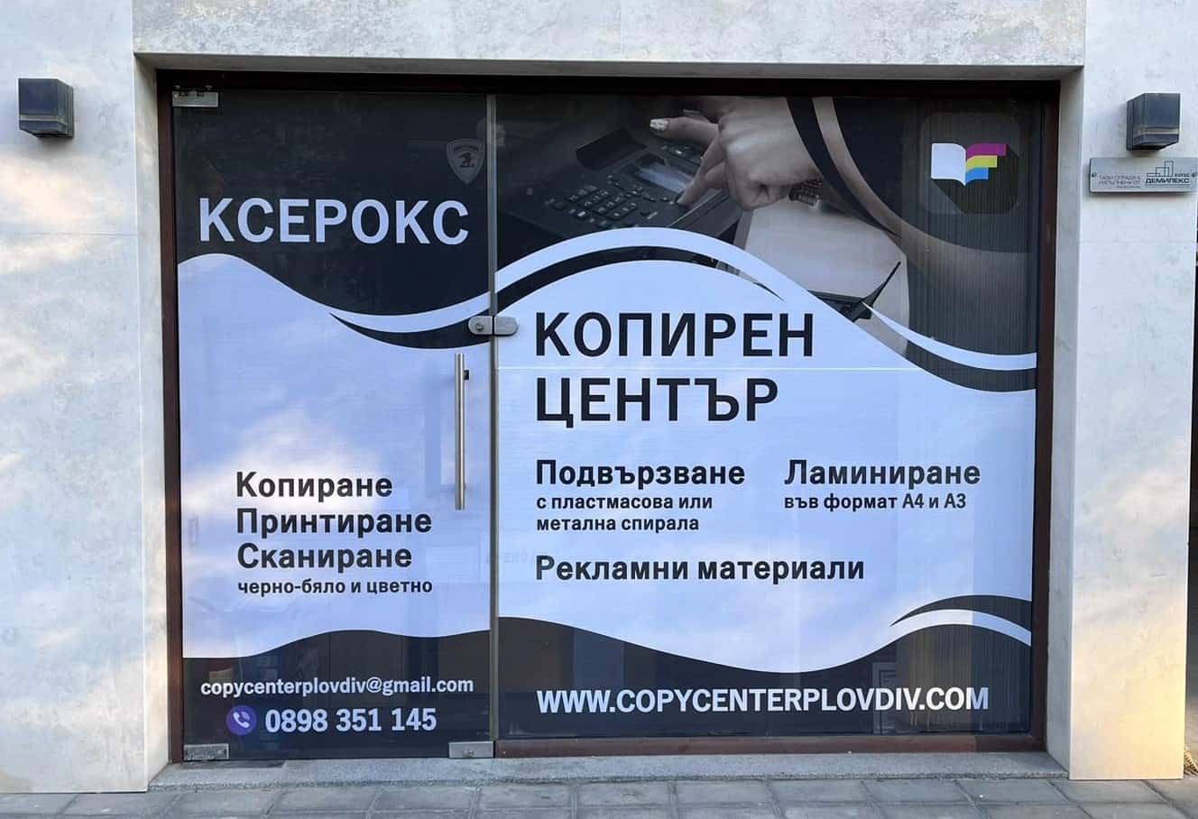 Копирен център Пловдив
