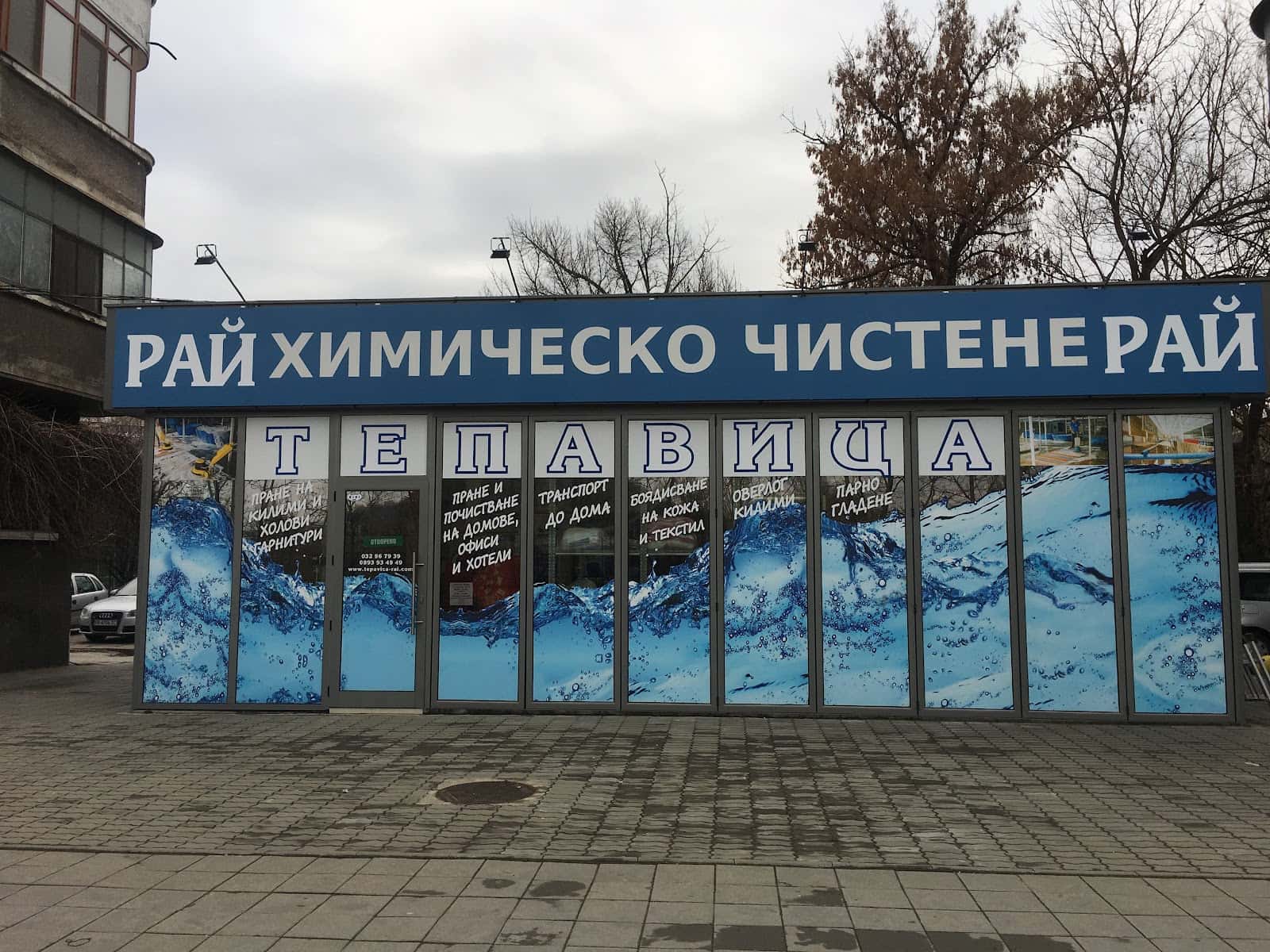 ТЕПАВИЦА РАЙ ХИМИЧЕСКО ЧИСТЕНЕ КЮЧУК ПАРИЖ