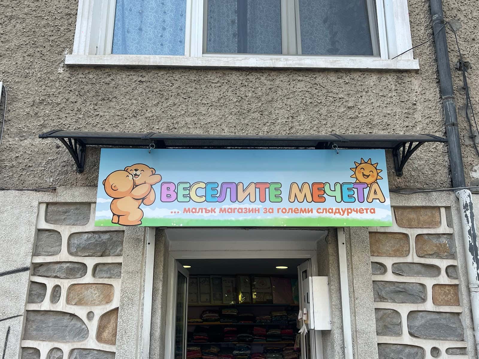 Детски Магазин "Веселите Мечета"
