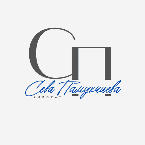 Адвокат Сева Памукчиева