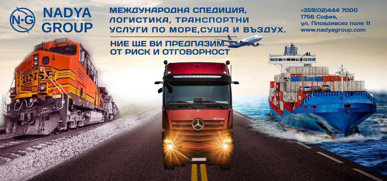 Надя Груп Международен Транспорт