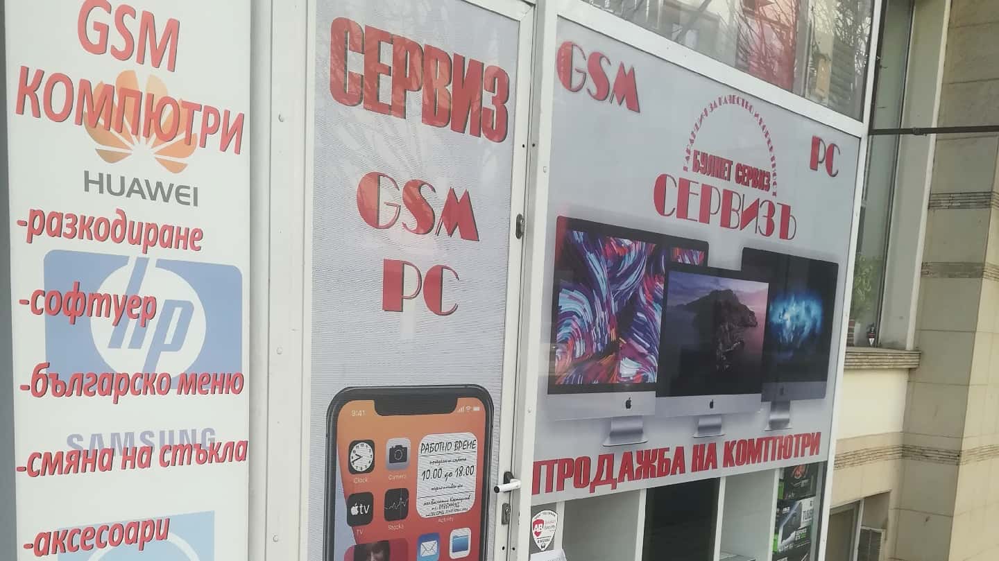 GSM & PC Сервиз в Бургас