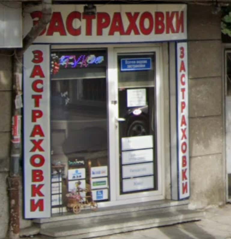 ЗАСТРАХОВАТЕЛЕН БРОКЕР АМАРАНТ БЪЛГАРИЯ