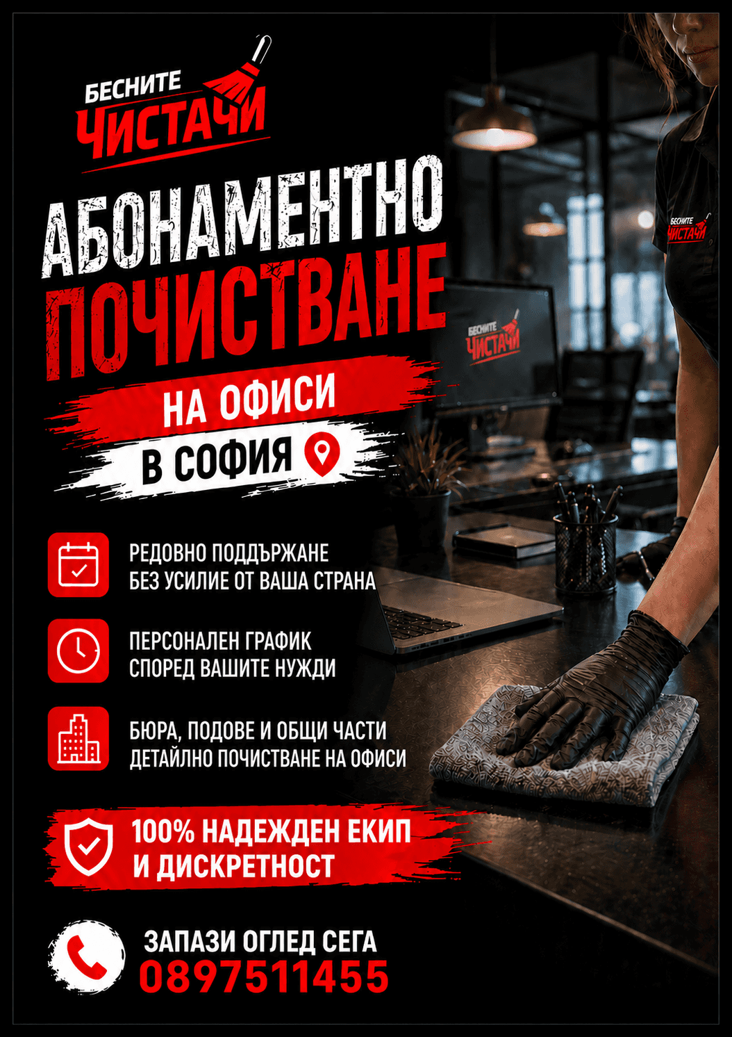БЕСНИТЕ ЧИСТАЧИ - ПОЧИСТВАНЕ НА ОФИСИ И БИЗНЕС СГРАДИ