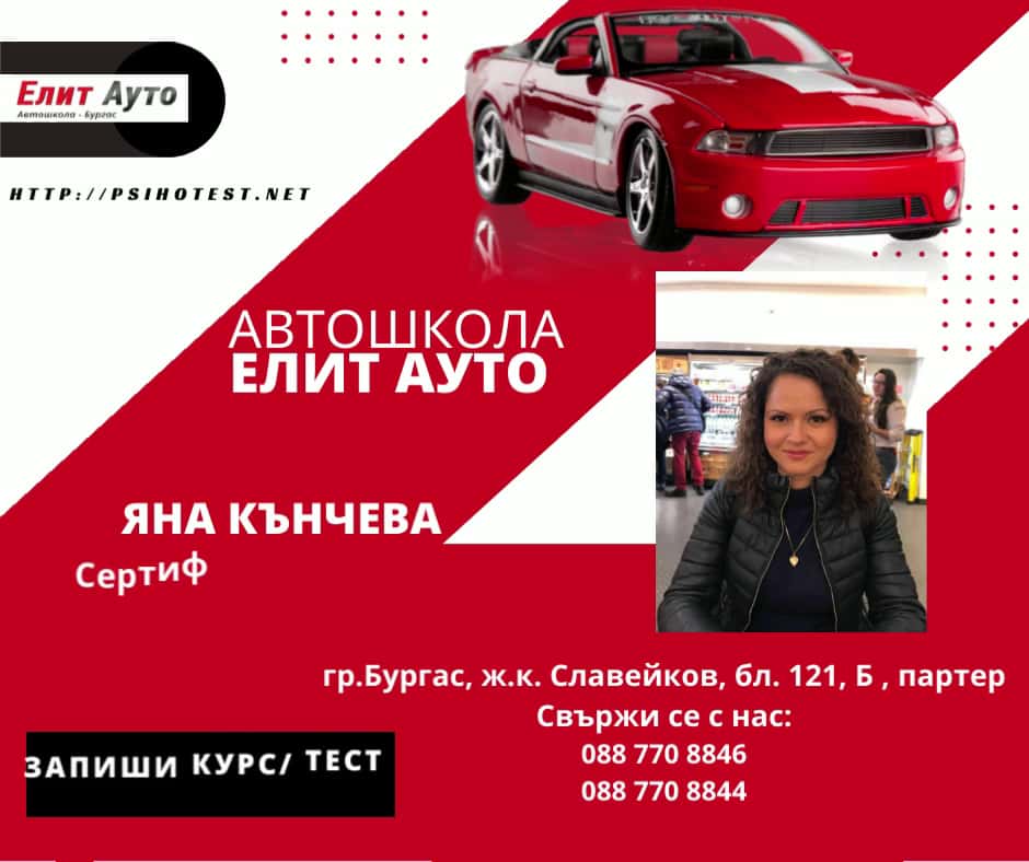 Елит Ауто Психотест