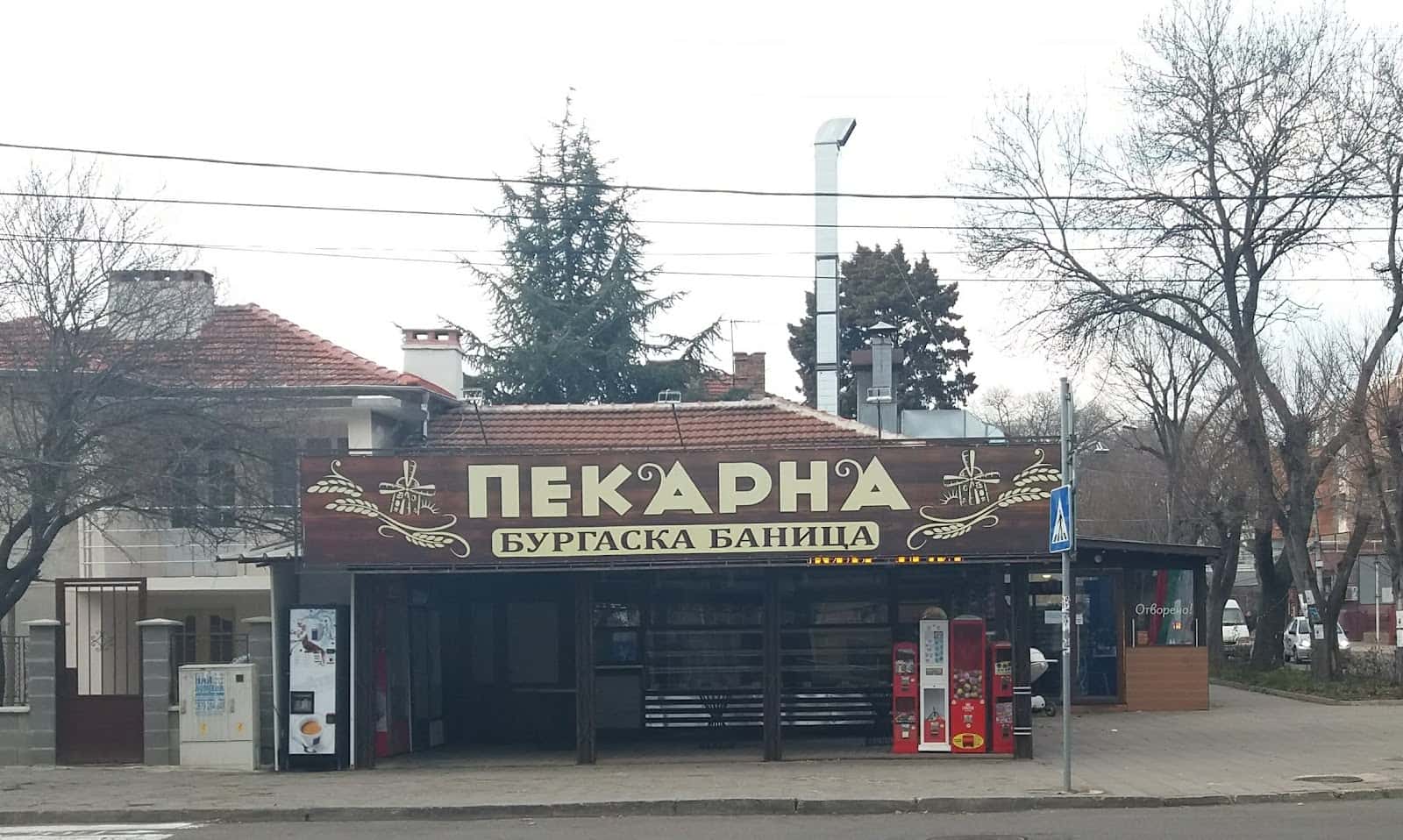 Пекарна Бургаска баница