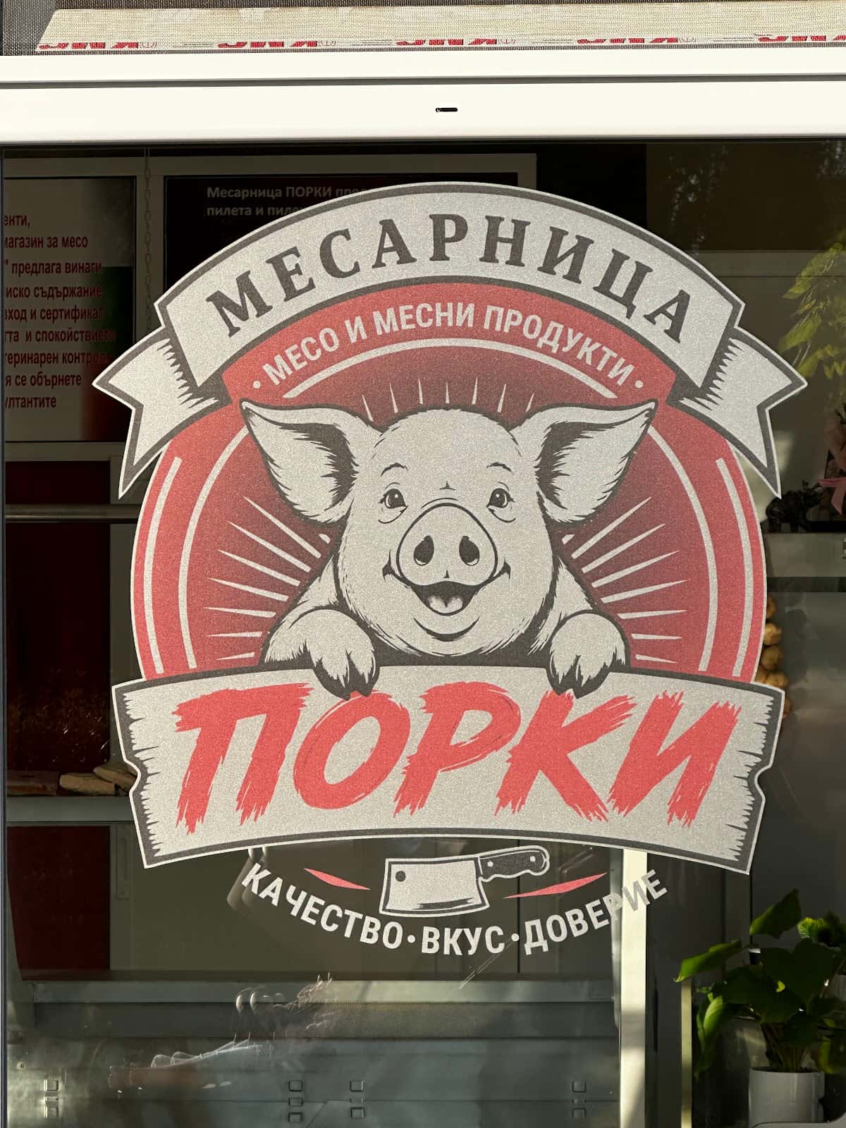 Месарница ПОРКИ