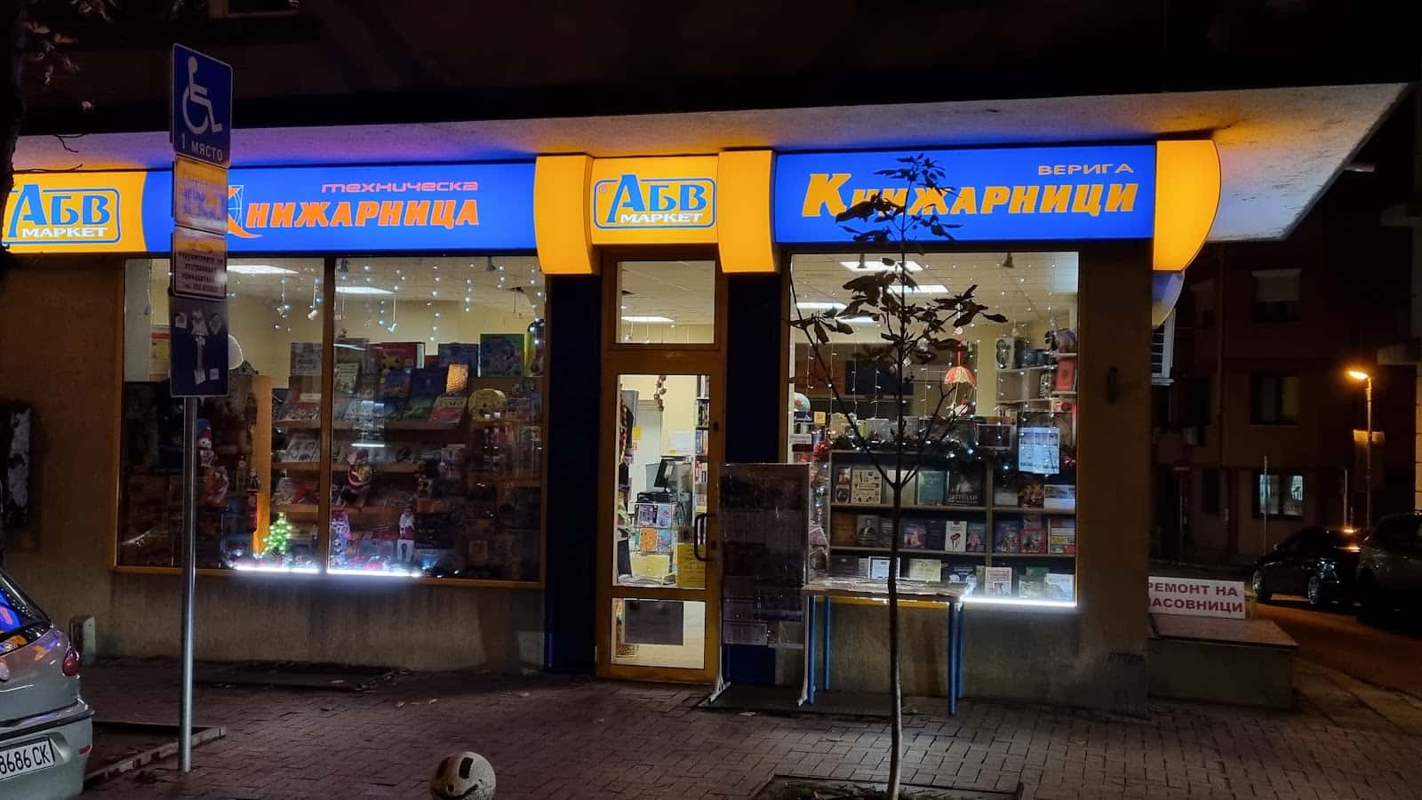 Техническа книжарница АБВ - ул.Сан Стефано 12