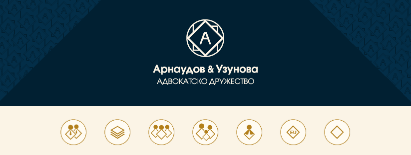 Адвокатско дружество "Арнаудов и Узунова"