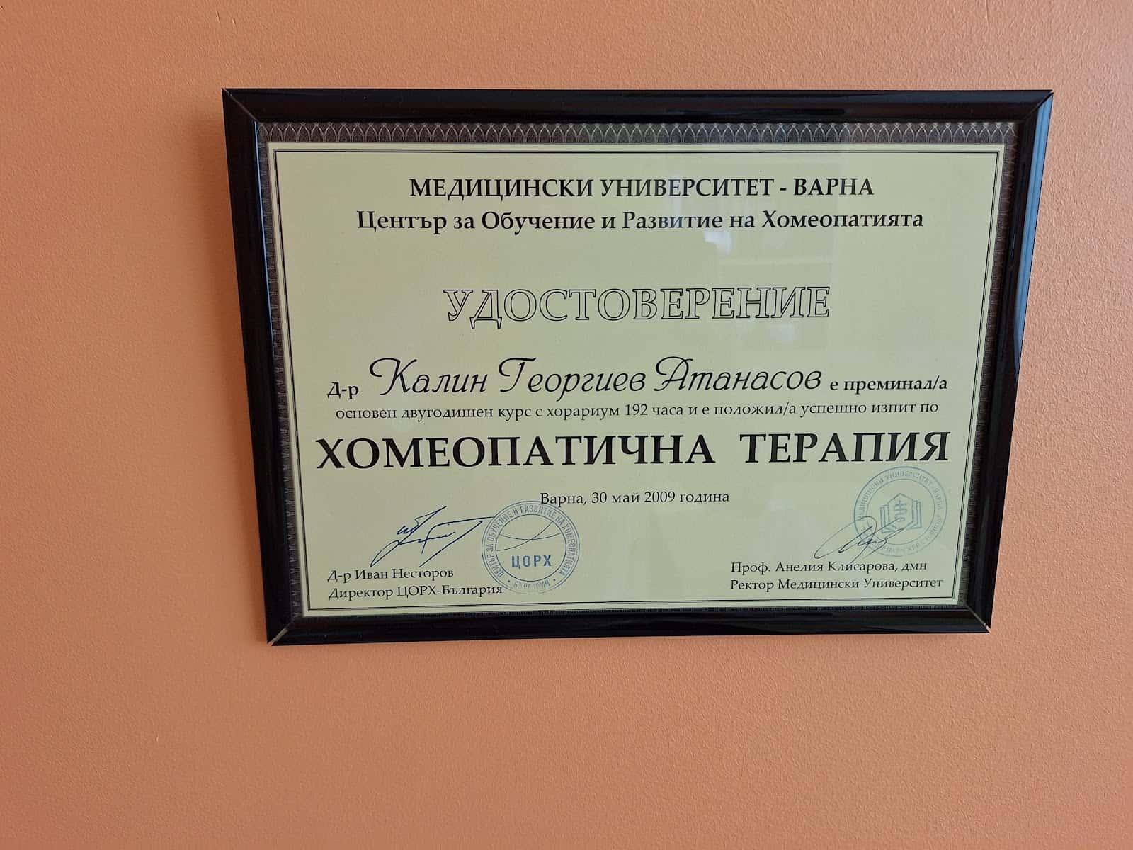 КАБИНЕТ ПО ХОМЕОПАТИЯ Д-Р КАЛИН АТАНАСОВ ХОМЕОПАТ БУРГАС