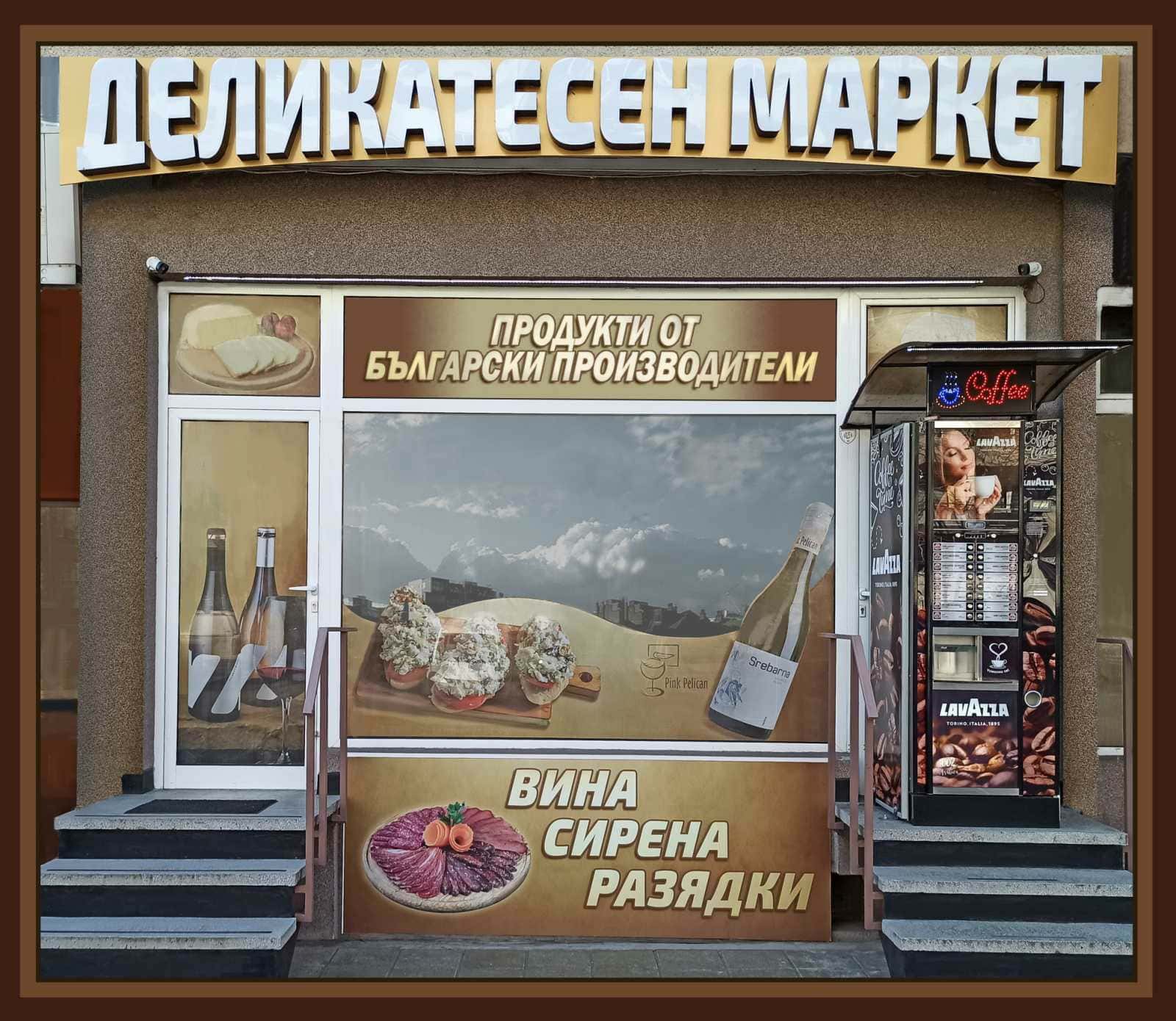 Деликатесен маркет