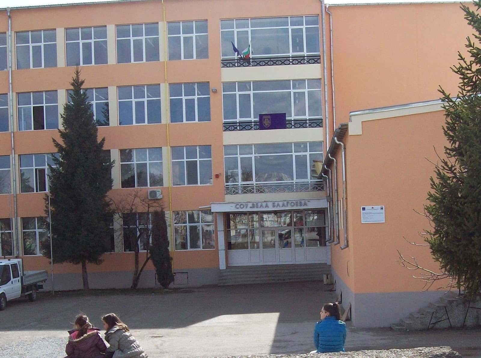 СУ Вела Благоева