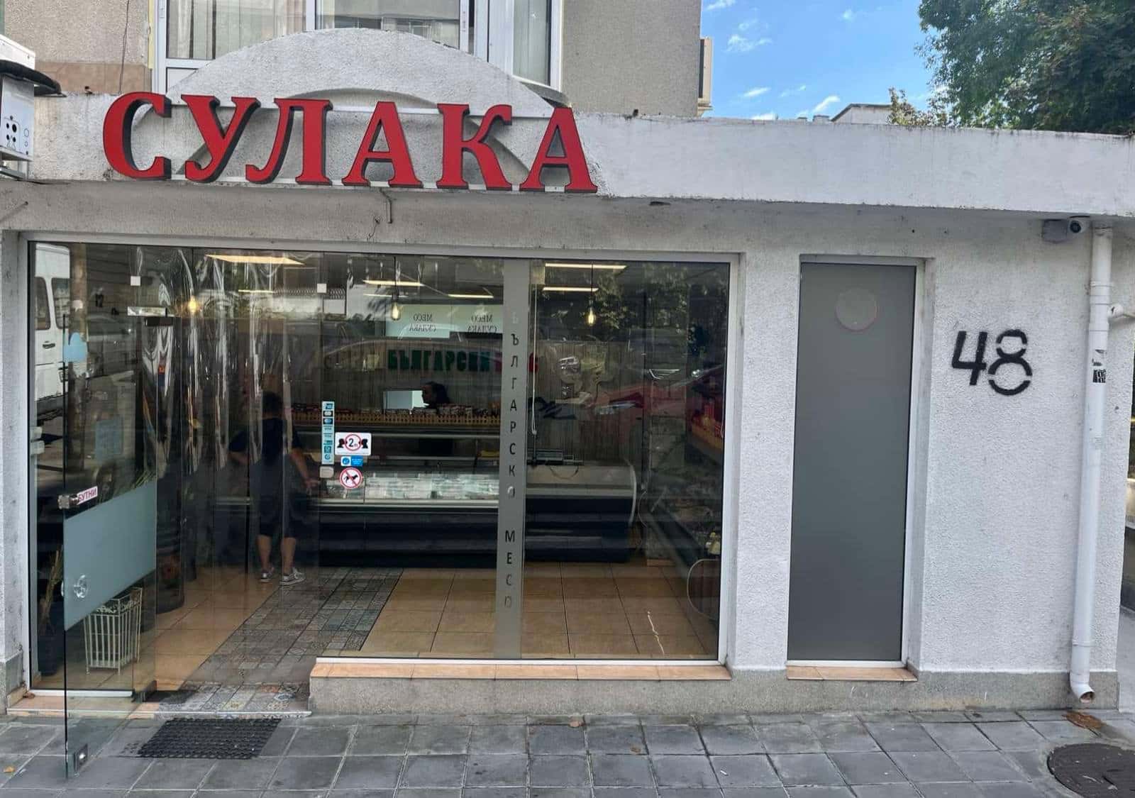Месарница Сулака.к-с зорница