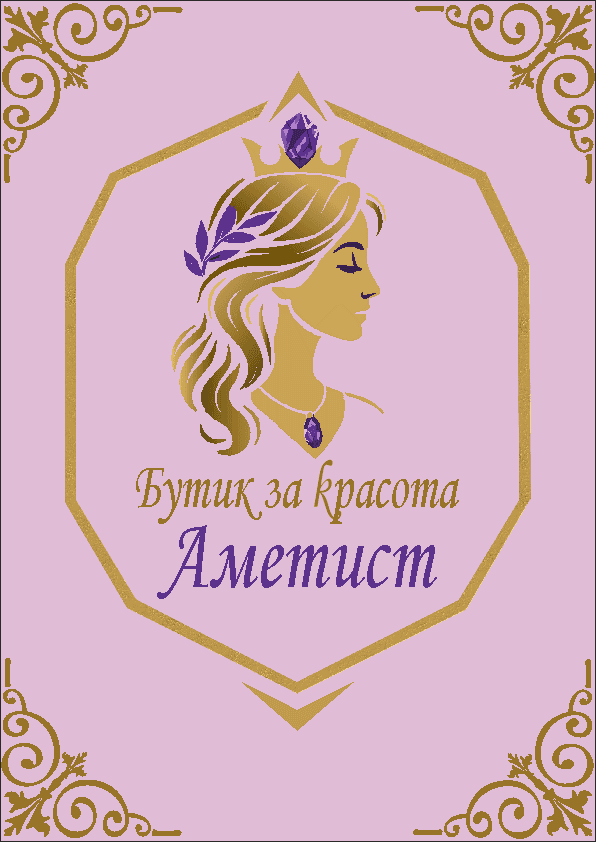 Бутик за красота Аметист